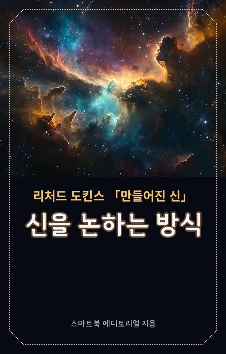 신을 논하는 방식