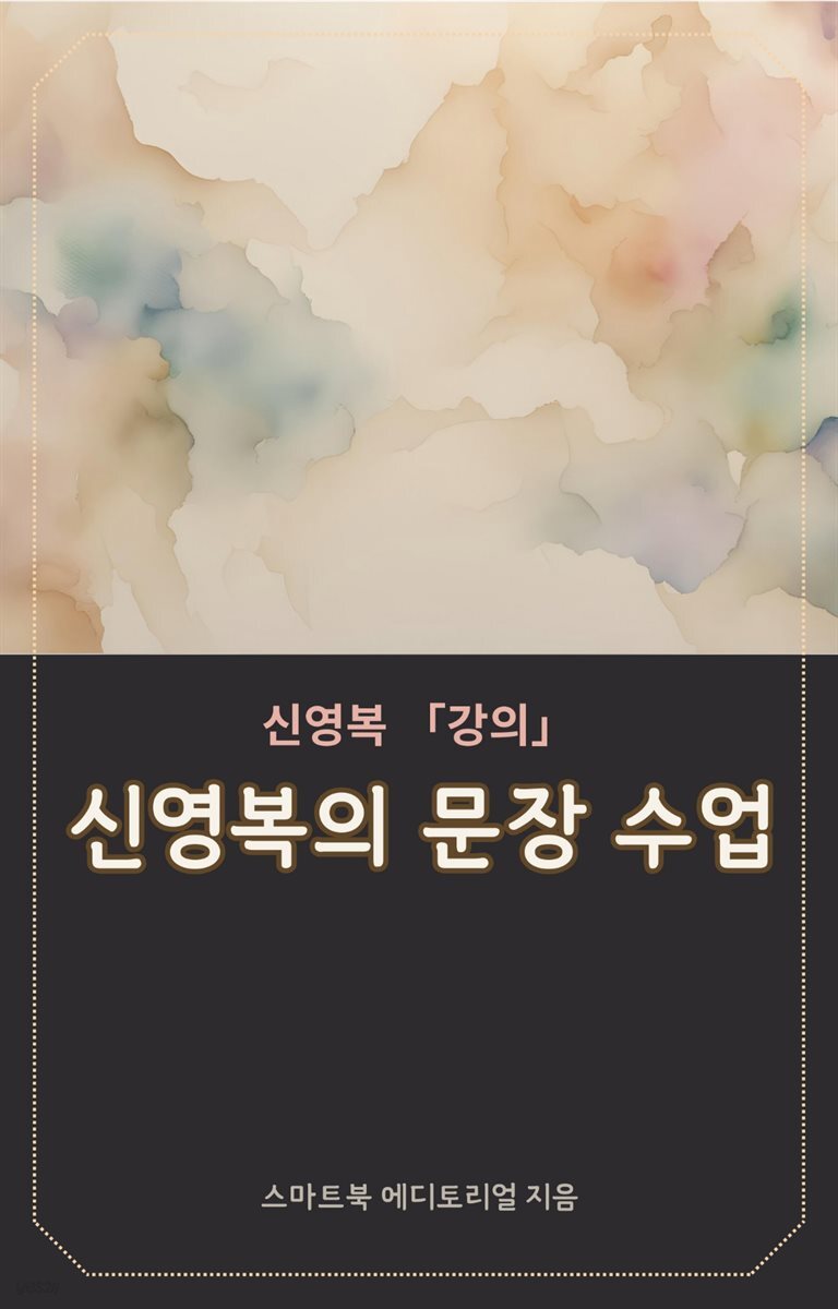 신영복의 문장 수업