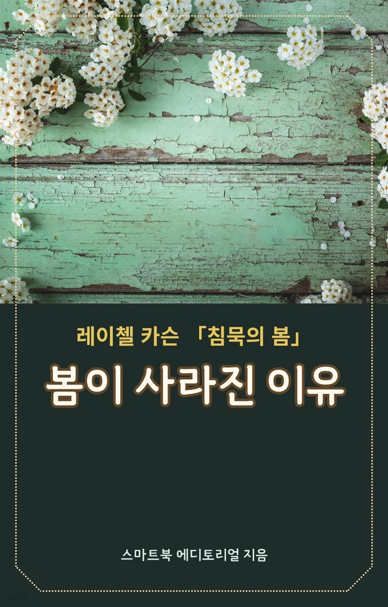 봄이 사라진 이유