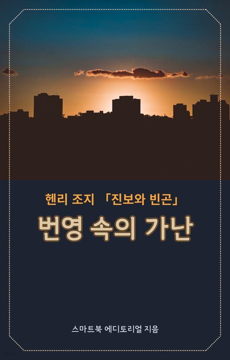 번영 속의 가난