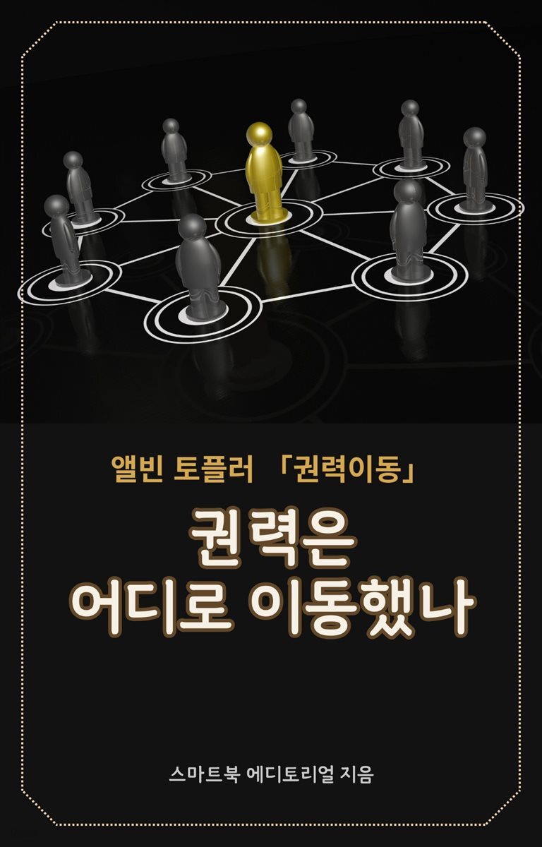 권력은 어디로 이동했나