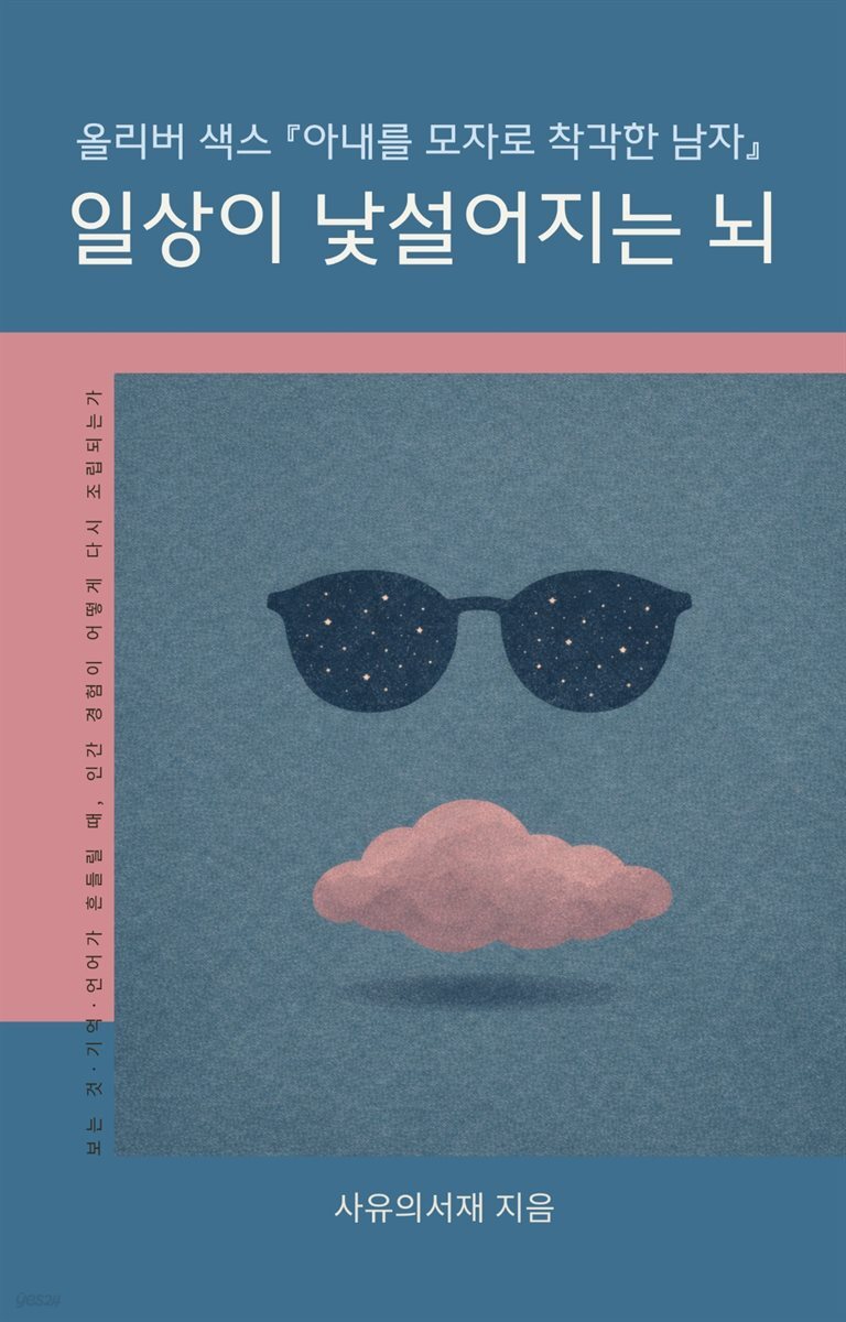 일상이 낯설어지는 뇌