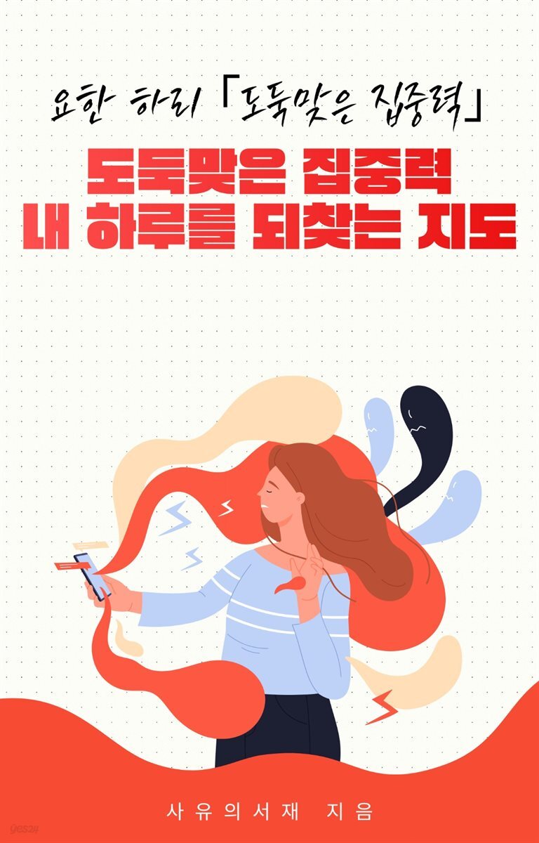 도둑맞은 집중력, 내 하루를 되찾는 지도