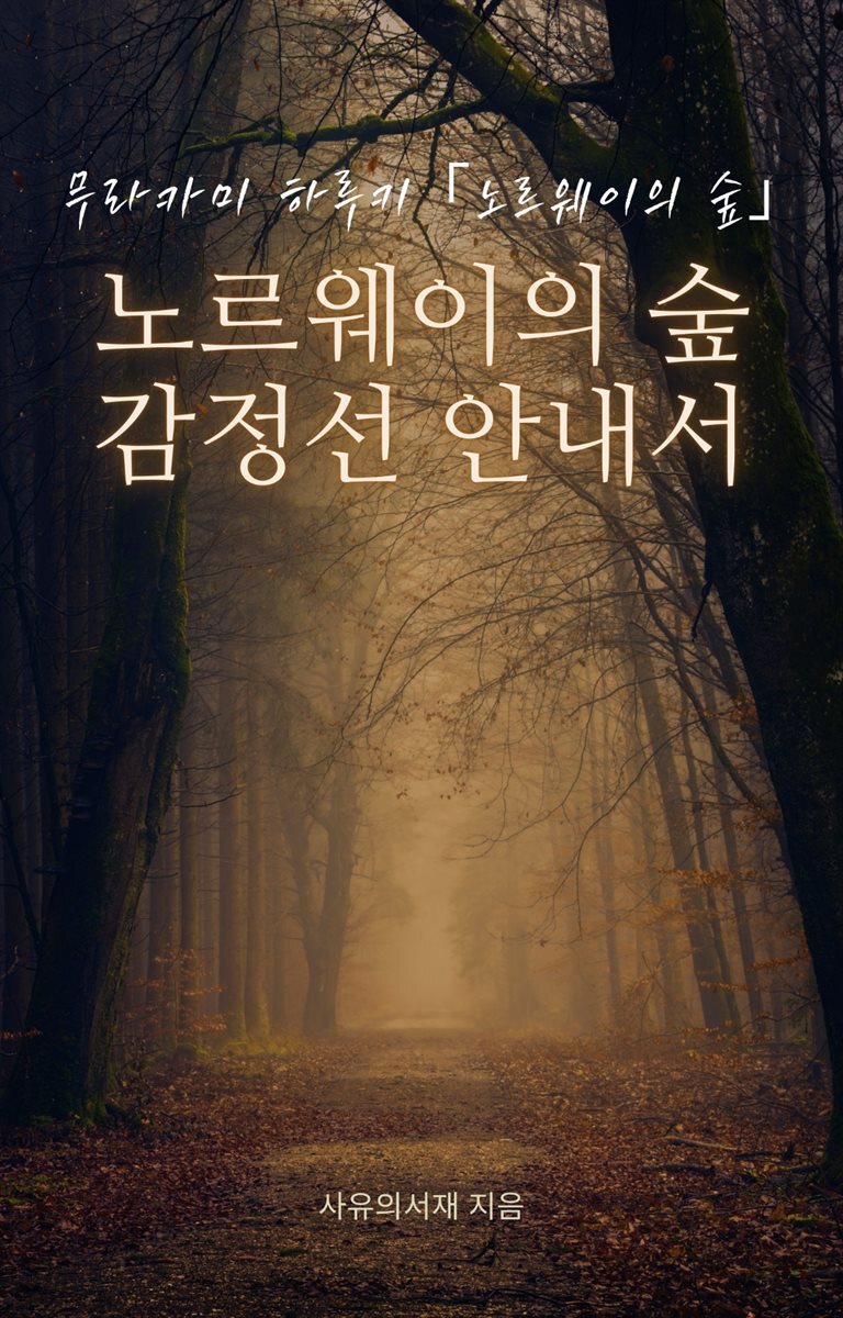 노르웨이의 숲, 감정선 안내서