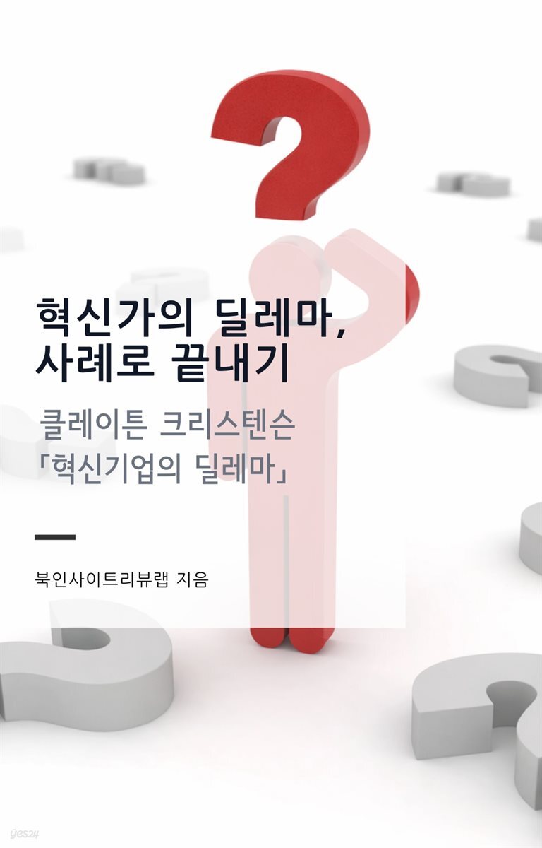 혁신가의 딜레마, 사례로 끝내기