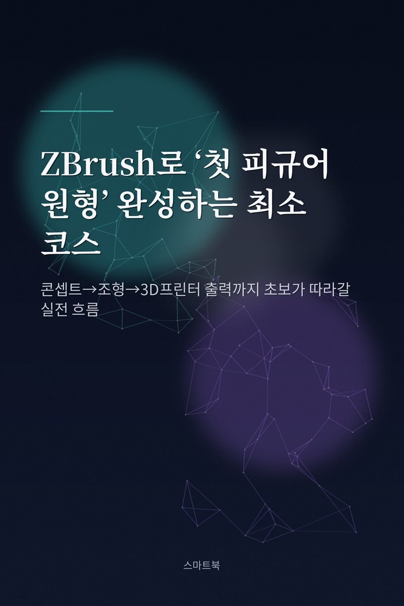 ZBrush로 '첫 피규어 원형' 완성하는 최소 코스