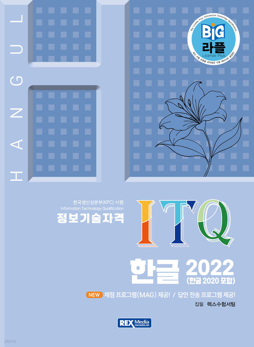 2026 (빅라플) ITQ 한글 2022 (한글 2020 포함)