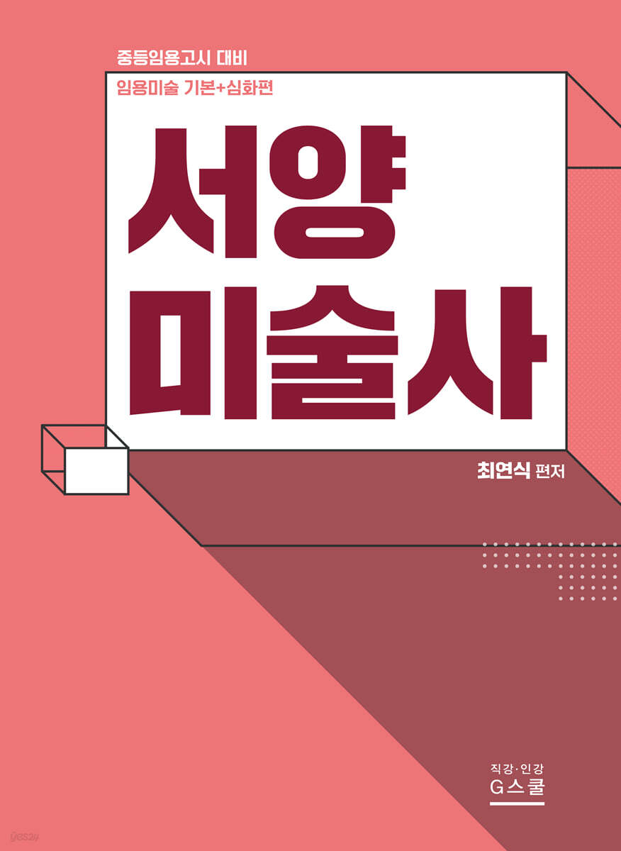 2027 최연식 기본+심화편 서양미술사