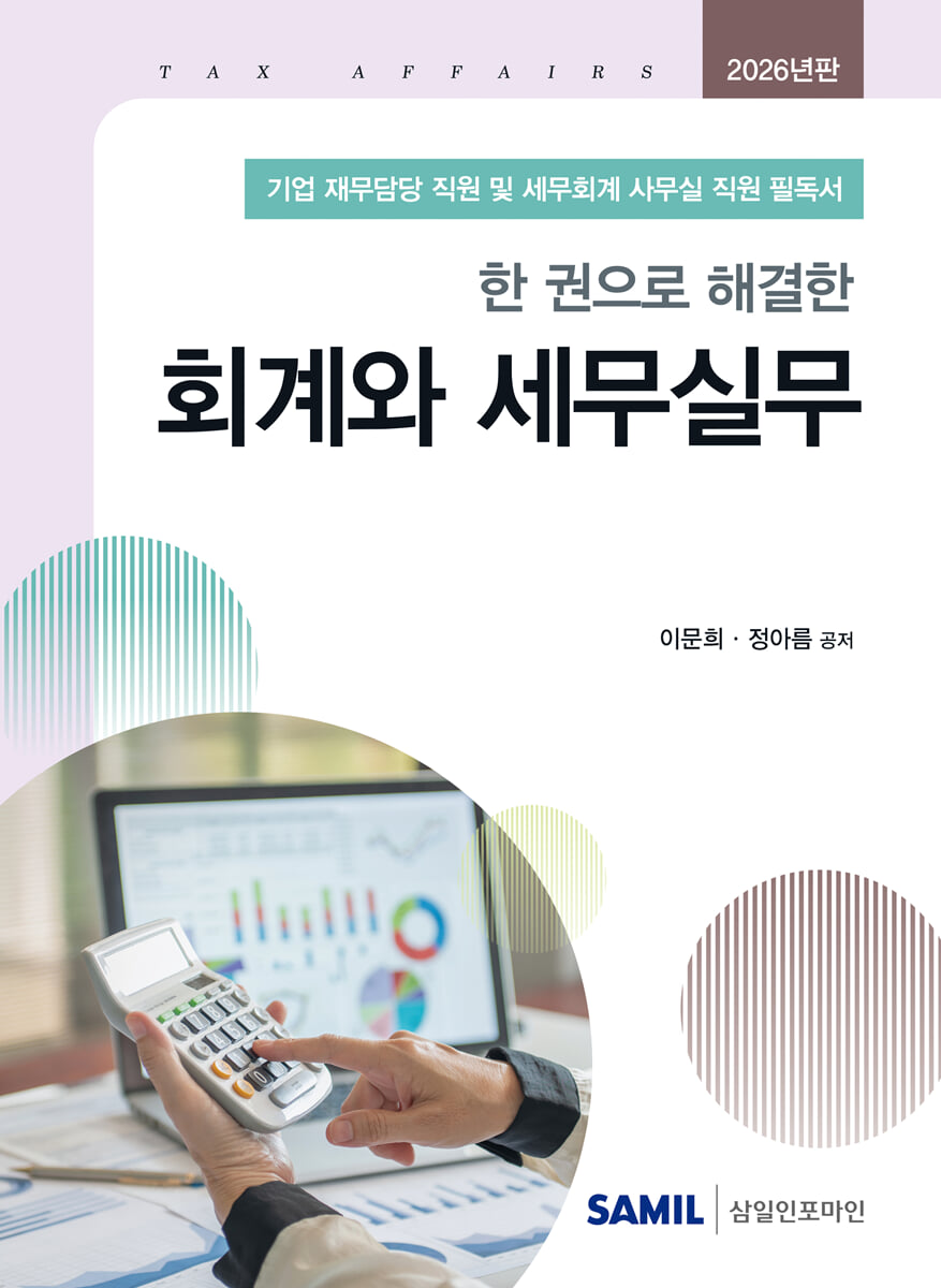 2026 한 권으로 해결한 회계와 세무실무