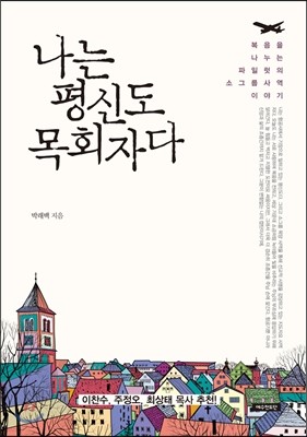 나는 평신도 목회자다