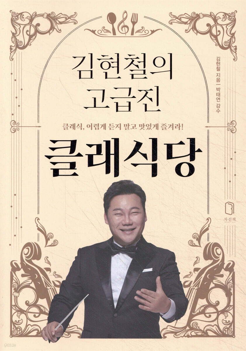 김현철의 고급진 클래식당