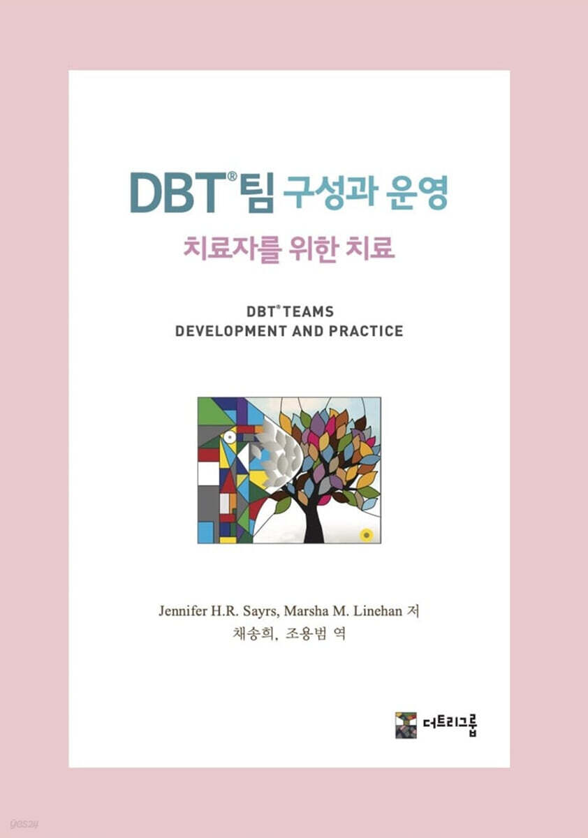 DBT 팀 구성과 운영