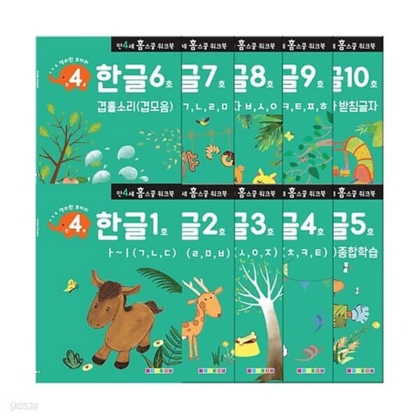 나우에듀 홈스쿨 워크북 4세 한글 10권 세트