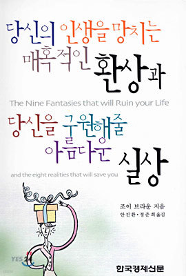 당신의 인생을 망치는 매혹적인 환상과 당신을 구원해줄 아름다운 실상