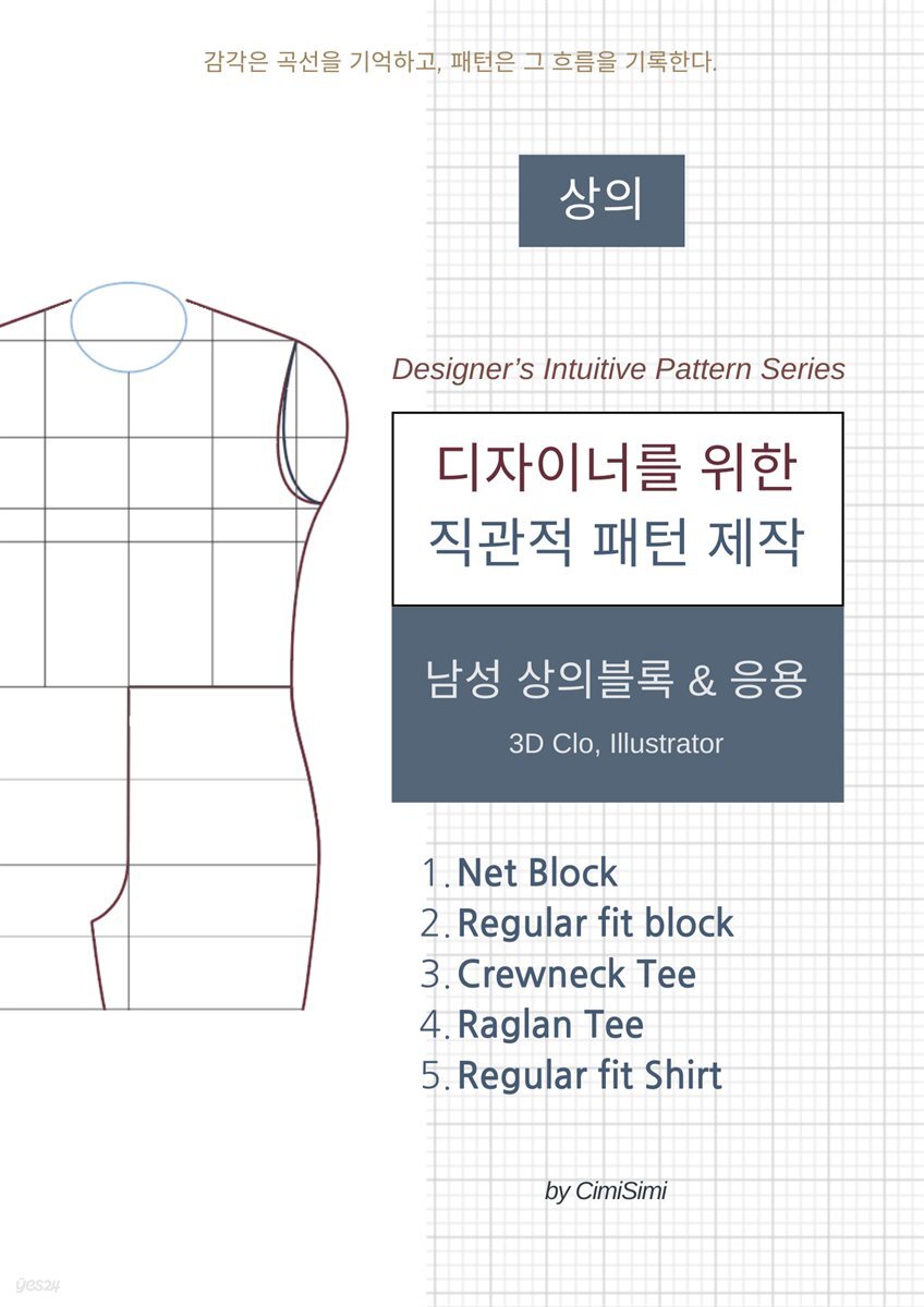 디자이너를 위한 직관적 패턴 제작 : 상의 (남성)