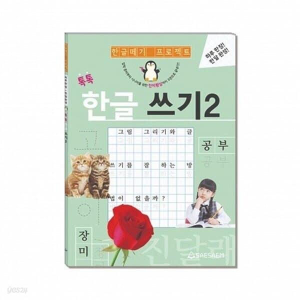새샘 시니어학습 한글 쓰기 2 한글쓰기연습 공부