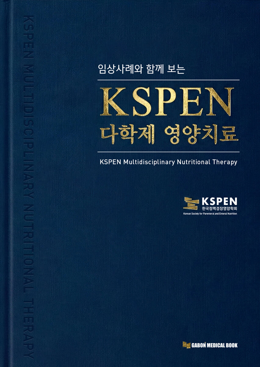 KSPEN 다학제 영양치료