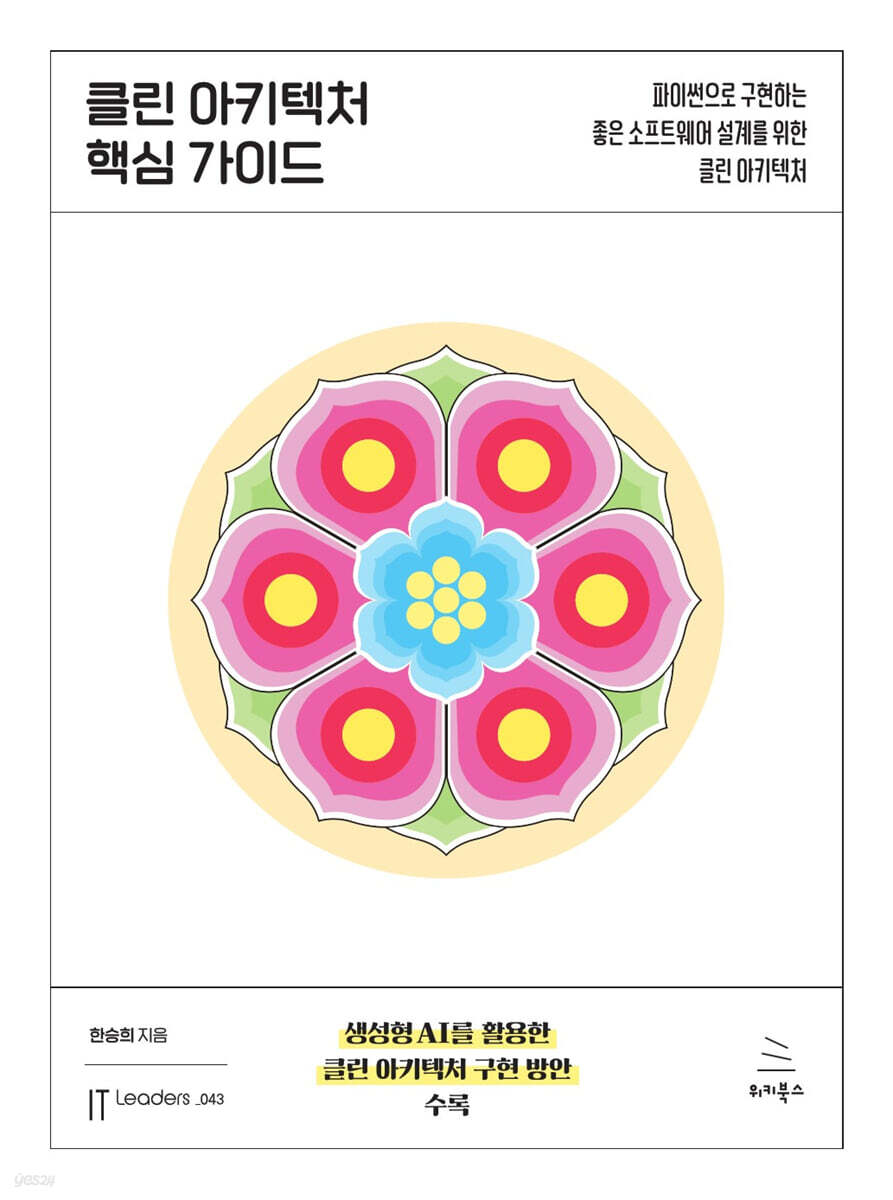 클린 아키텍처 핵심 가이드