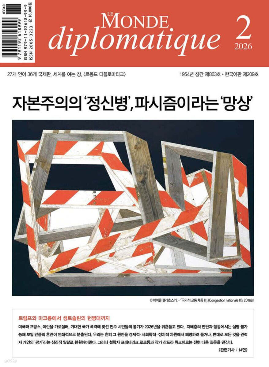 르몽드디플로마티크 Le Monde Diplomatique (월간) : 2월 [2026]