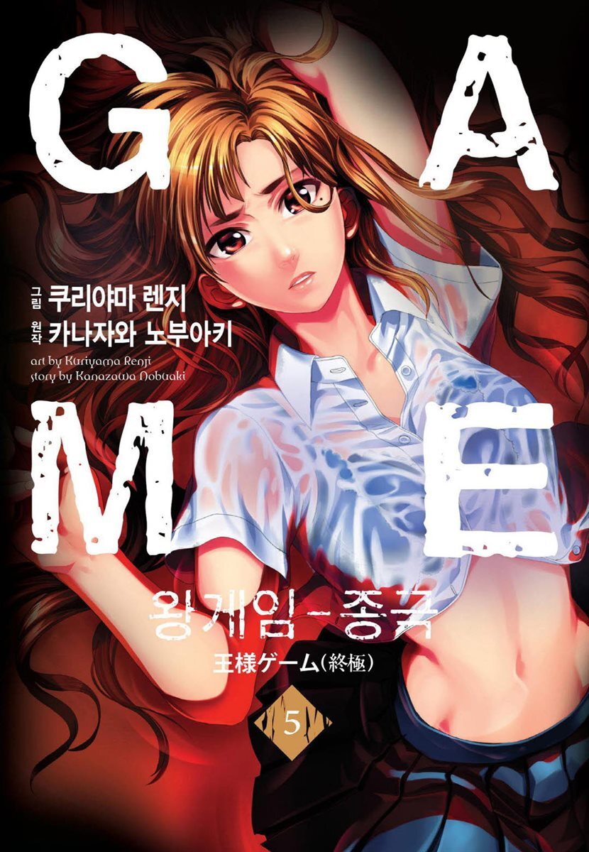 왕 게임 종극 (만화) 5 (완결)