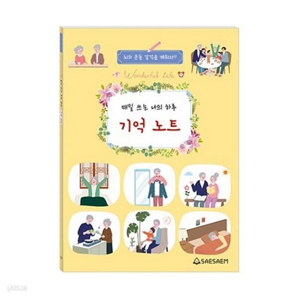 새샘 치매 예방 일기 매일 쓰는 나의 하루 기억 노트
