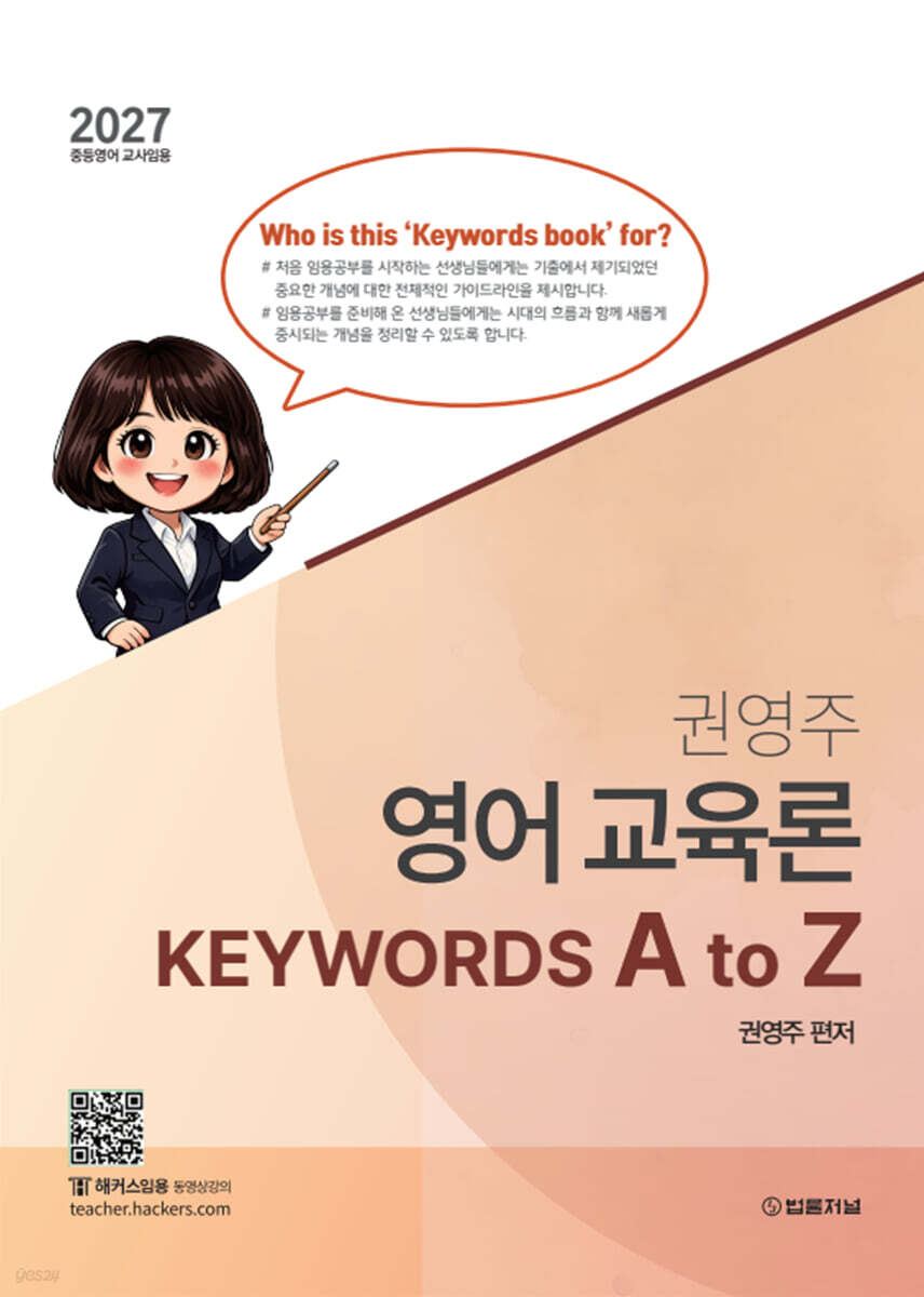 2027 권영주 전공영어 영어 교육론 KEYWORDS A to Z