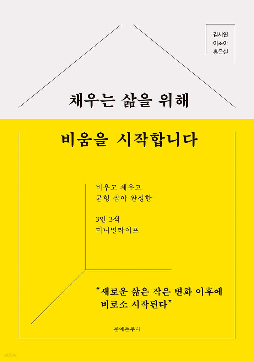 [대여] 채우는 삶을 위해 비움을 시작합니다