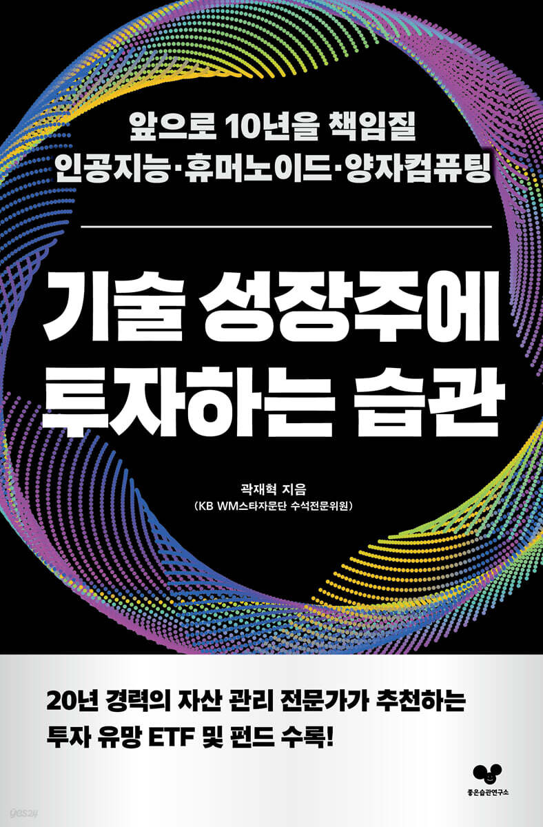 [대여] 기술 성장주에 투자하는 습관