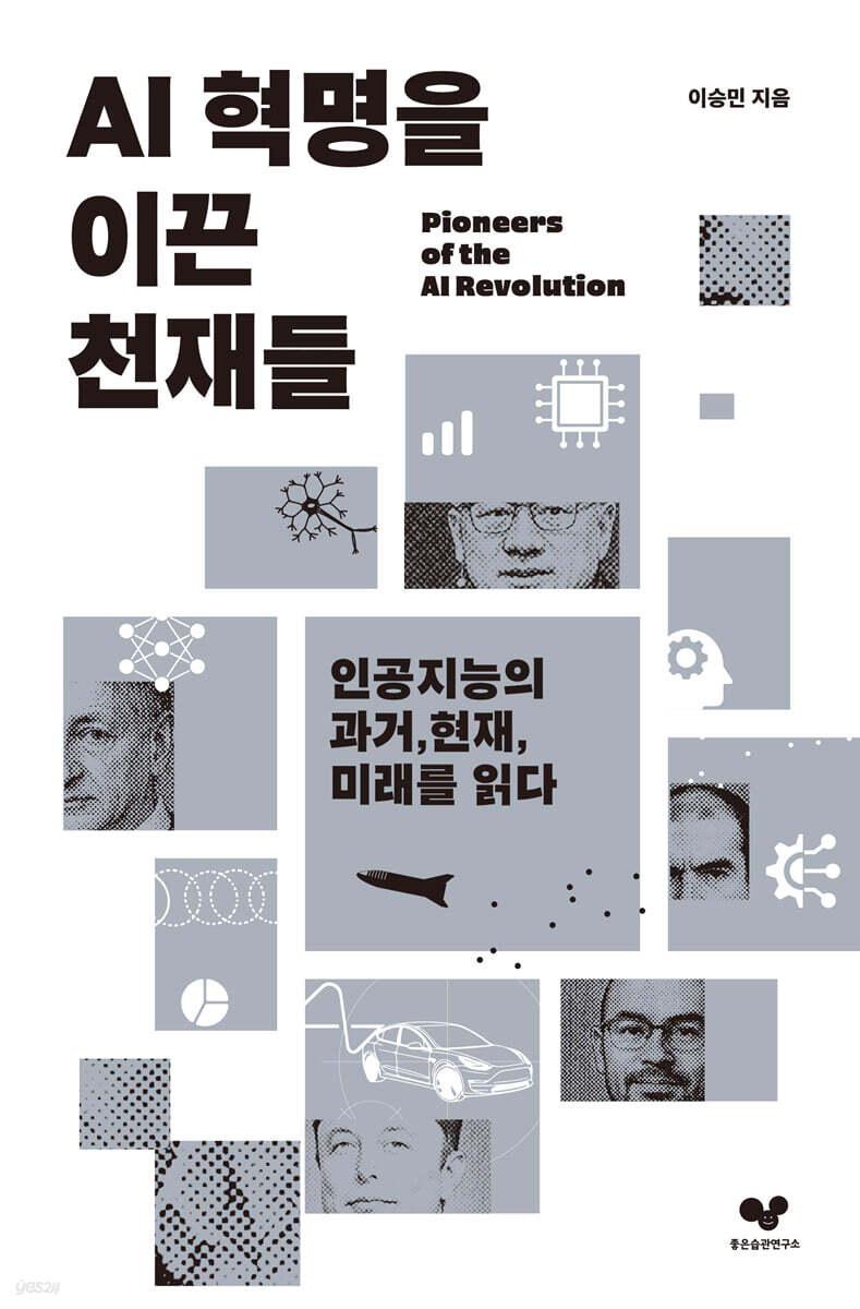 [대여] AI 혁명을 이끈 천재들