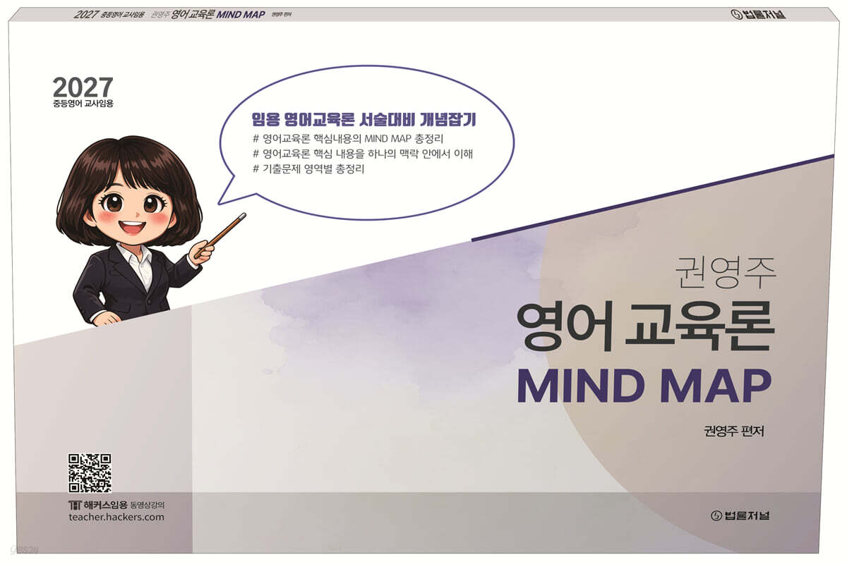 2027 권영주 전공영어 영어교육론 MIND MAP