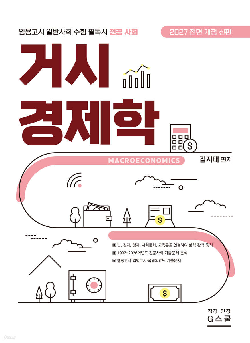 2027 김지태 일반사회 거시경제학