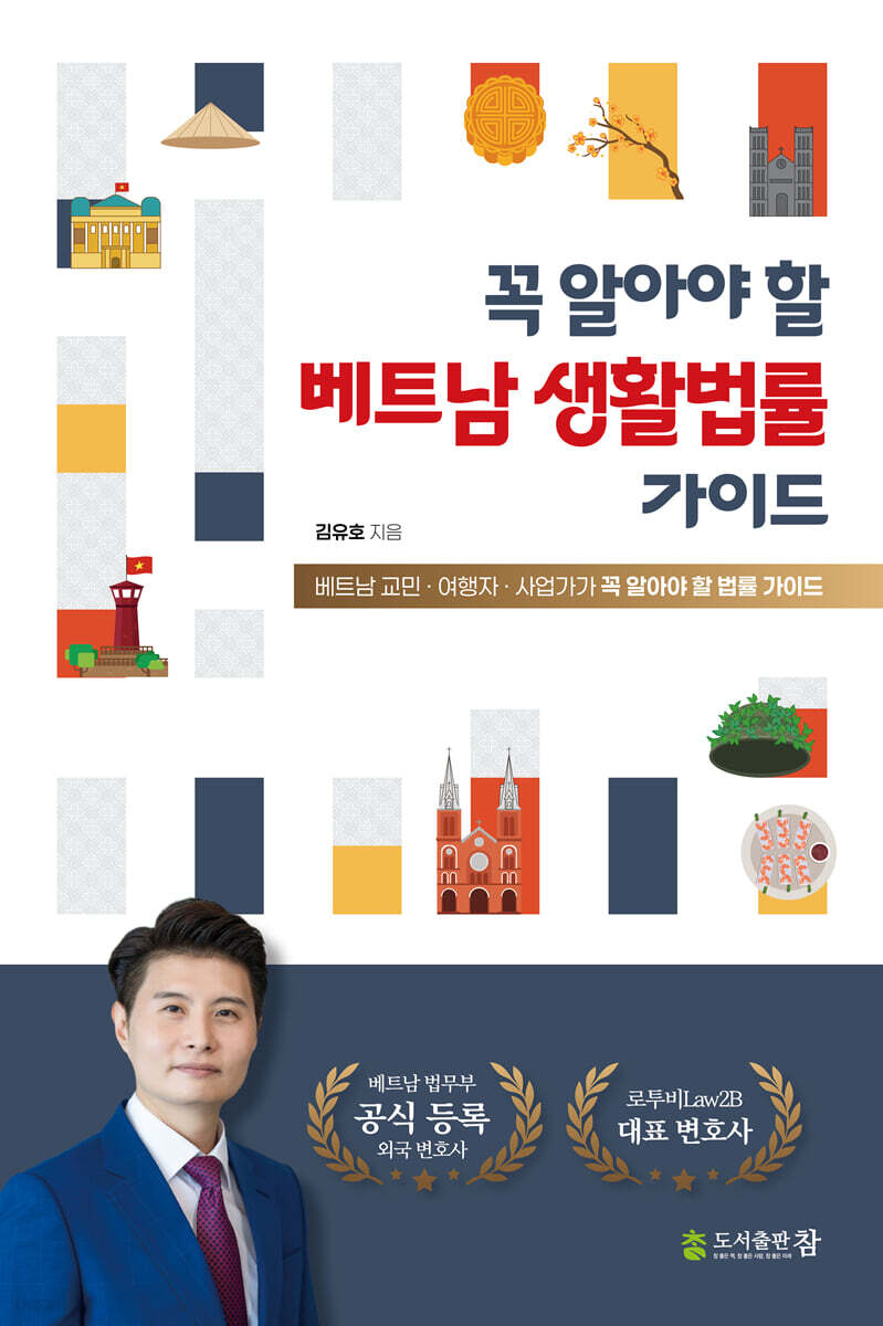 꼭 알아야 할 베트남 생활법률 가이드
