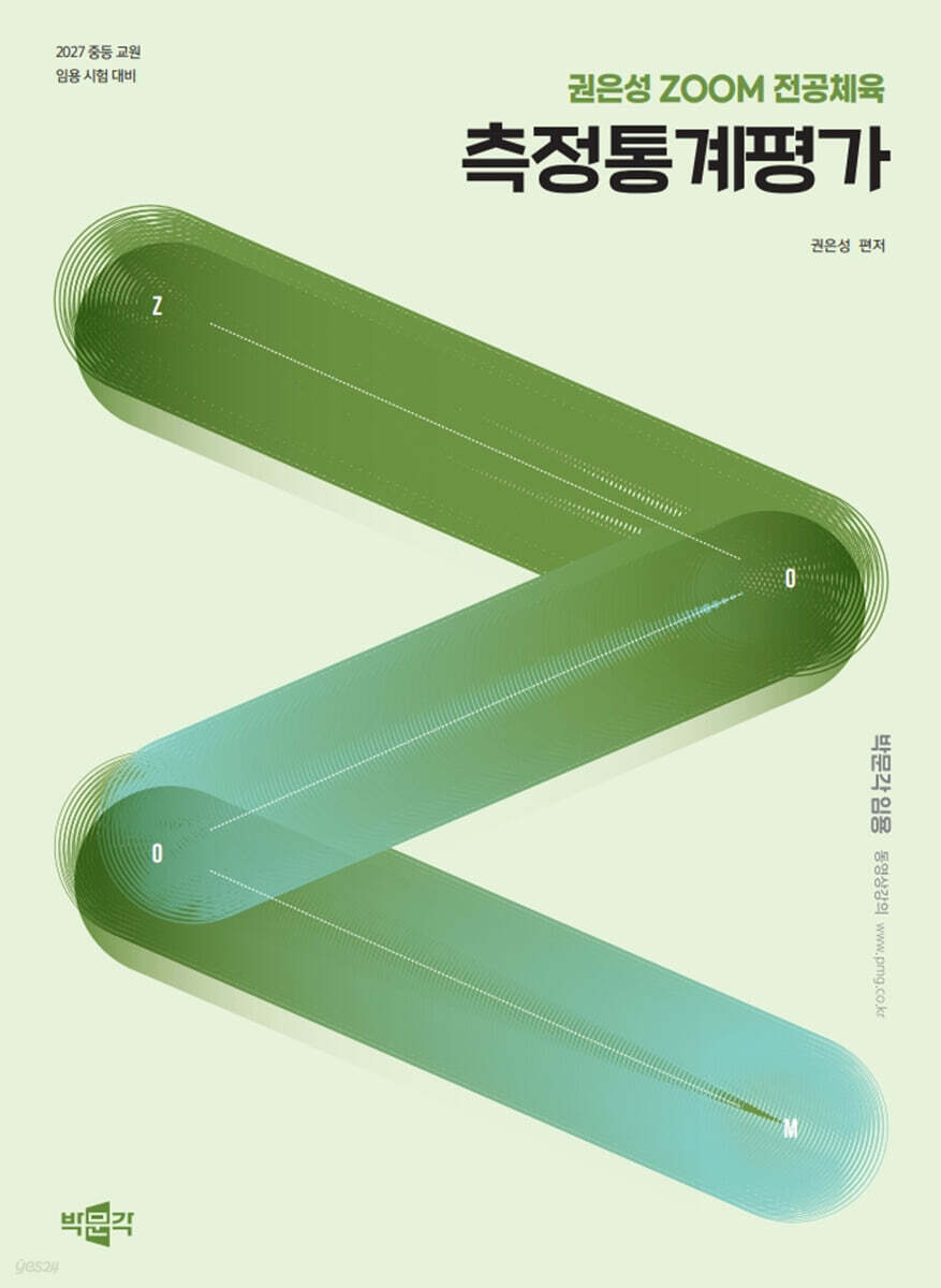 2027 권은성 ZOOM 전공체육 측정통계평가