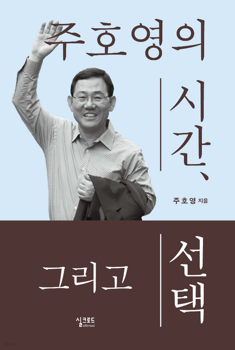 주호영의 시간, 그리고 선택