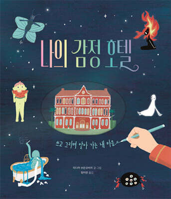 나의 감정 호텔