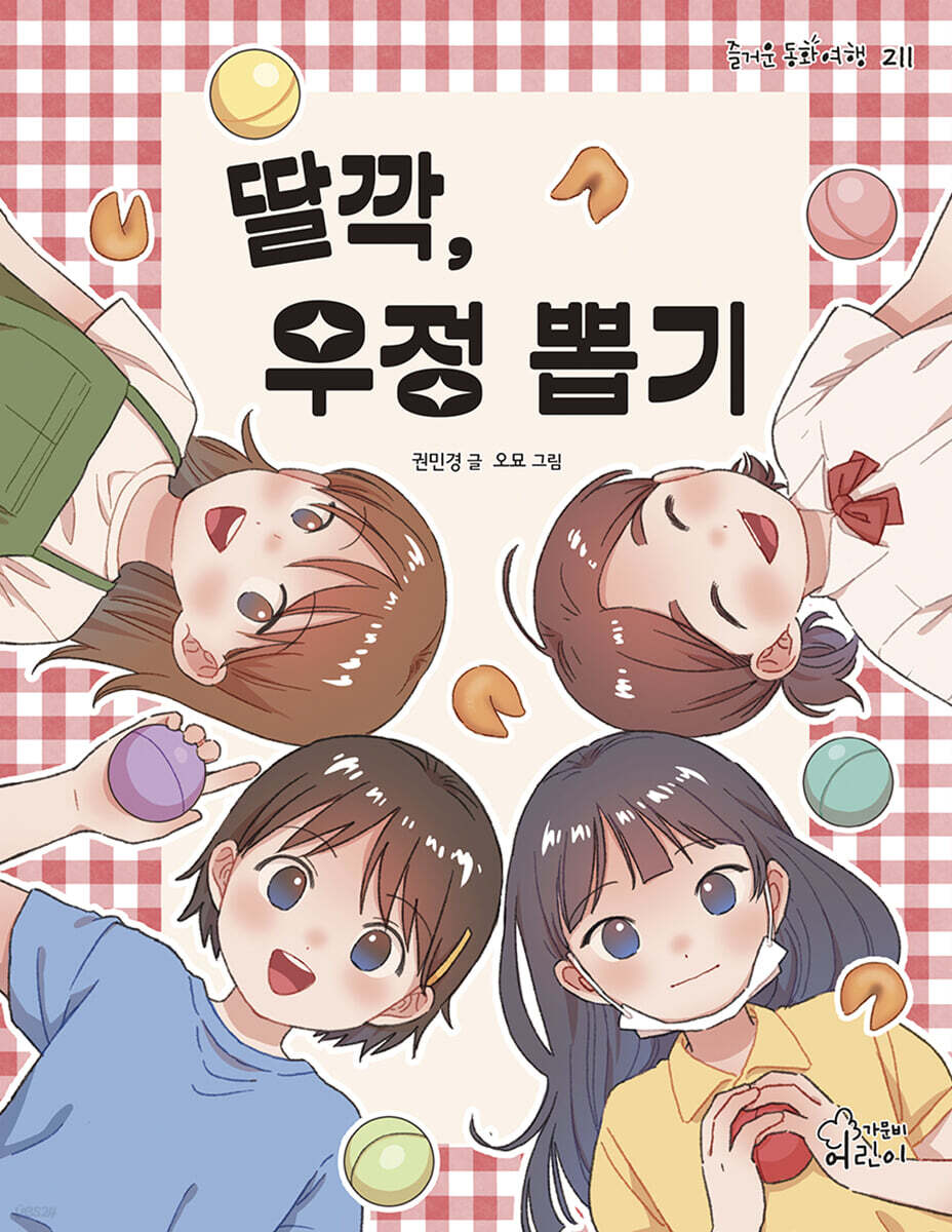 딸깍, 우정 뽑기