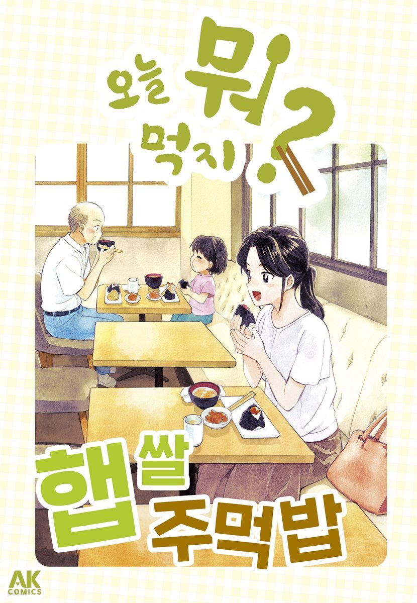 오늘 뭐 먹지? 50 햅쌀 주먹밥