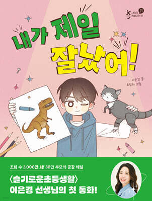 내가 제일 잘났어!