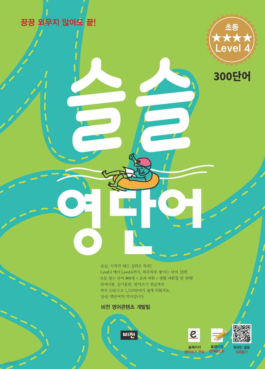 슬슬 영단어 Level 4