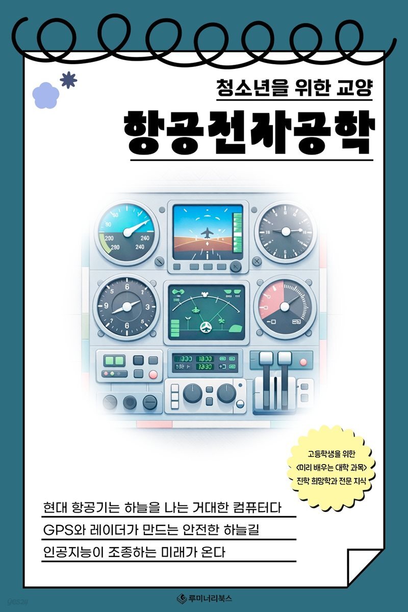 청소년을 위한 교양 항공전자공학