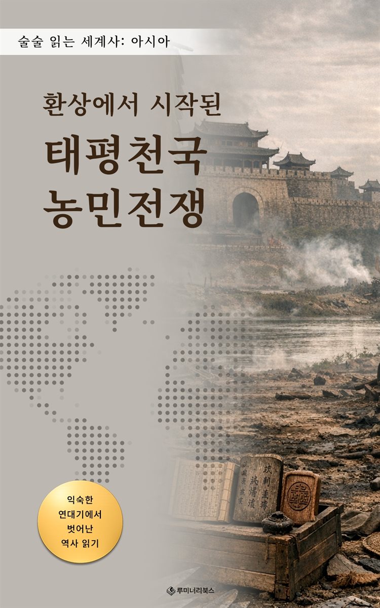 환상에서 시작된 태평천국 농민전쟁