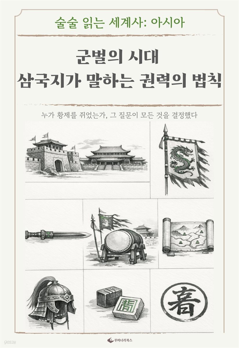 군벌의 시대 삼국지가 말하는 권력의 법칙