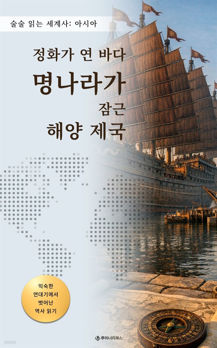 정화가 연 바다 명나라가 잠근 해양 제국