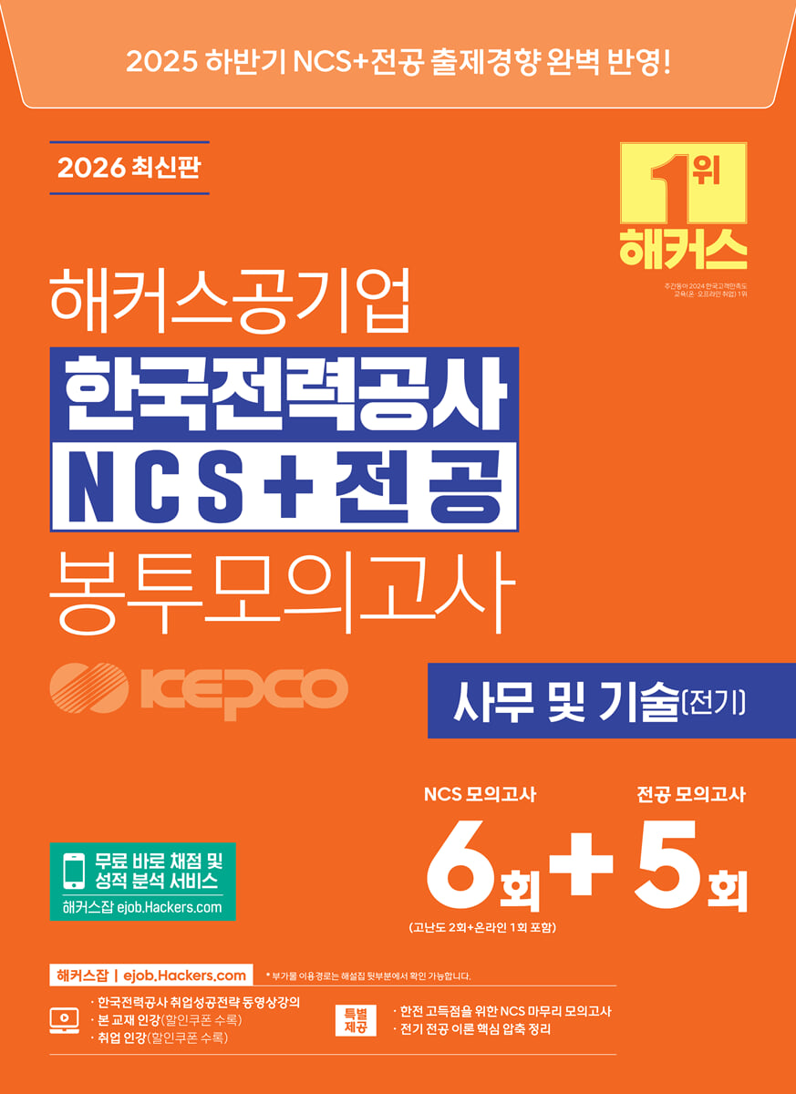 2026 해커스공기업 한국전력공사 KEPCO NCS+전공 봉투모의고사 6+5회