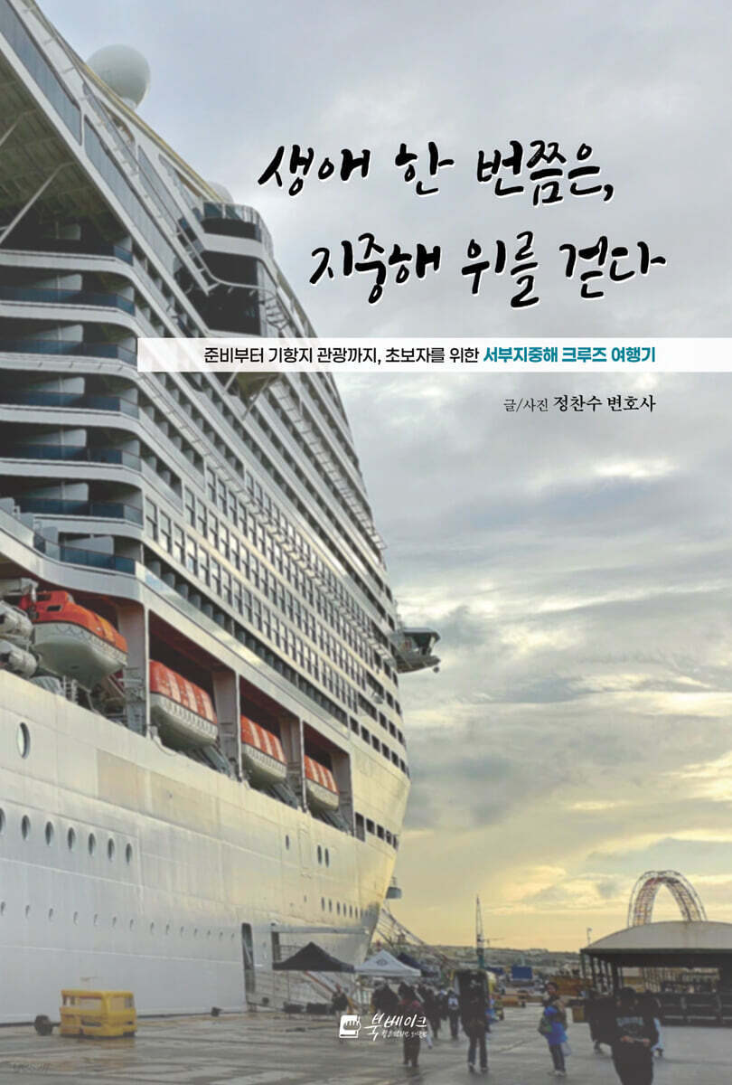 생애 한 번쯤은, 지중해 위를 걷다