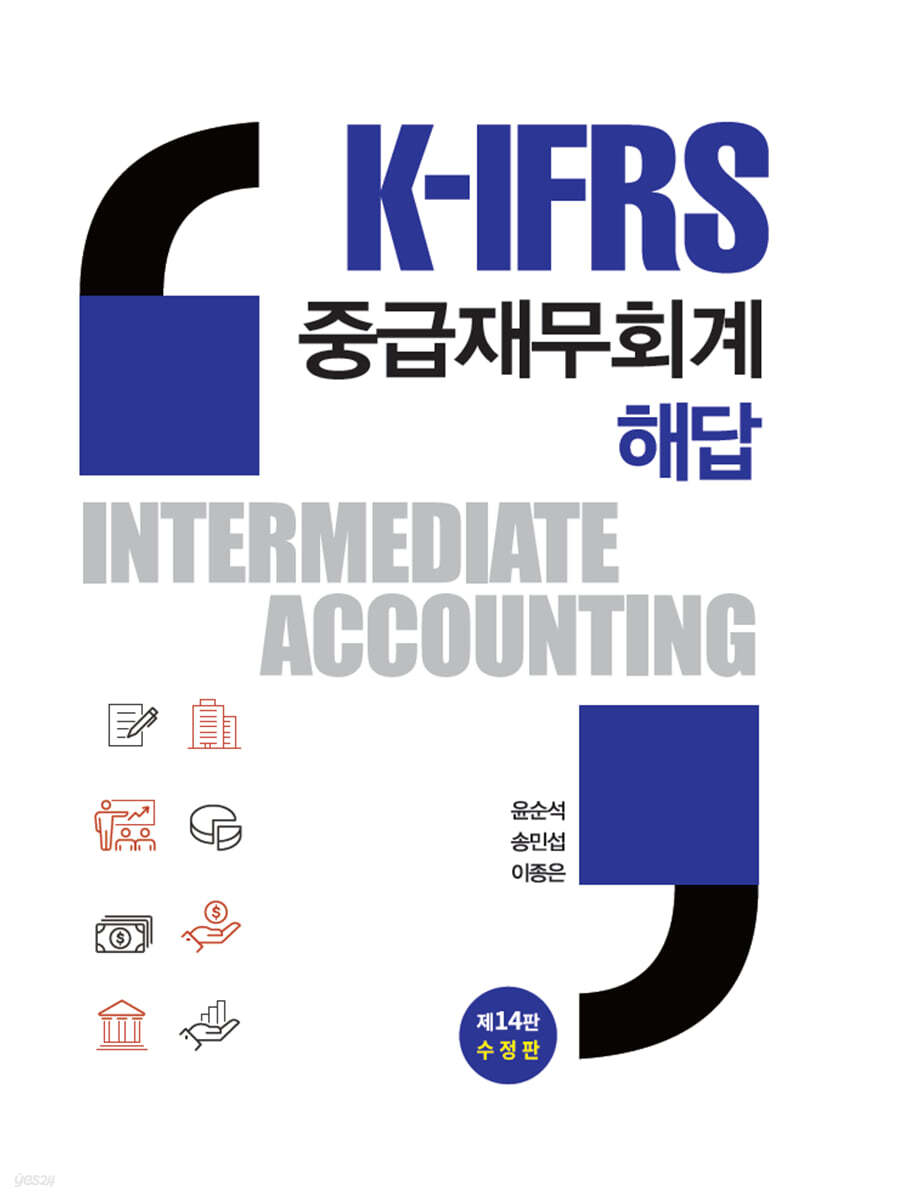 K-IFRS 중급재무회계 해답