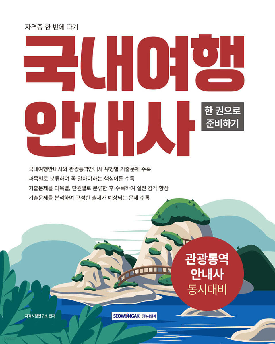 2026 국내여행안내사 자격증 한 번에 따기