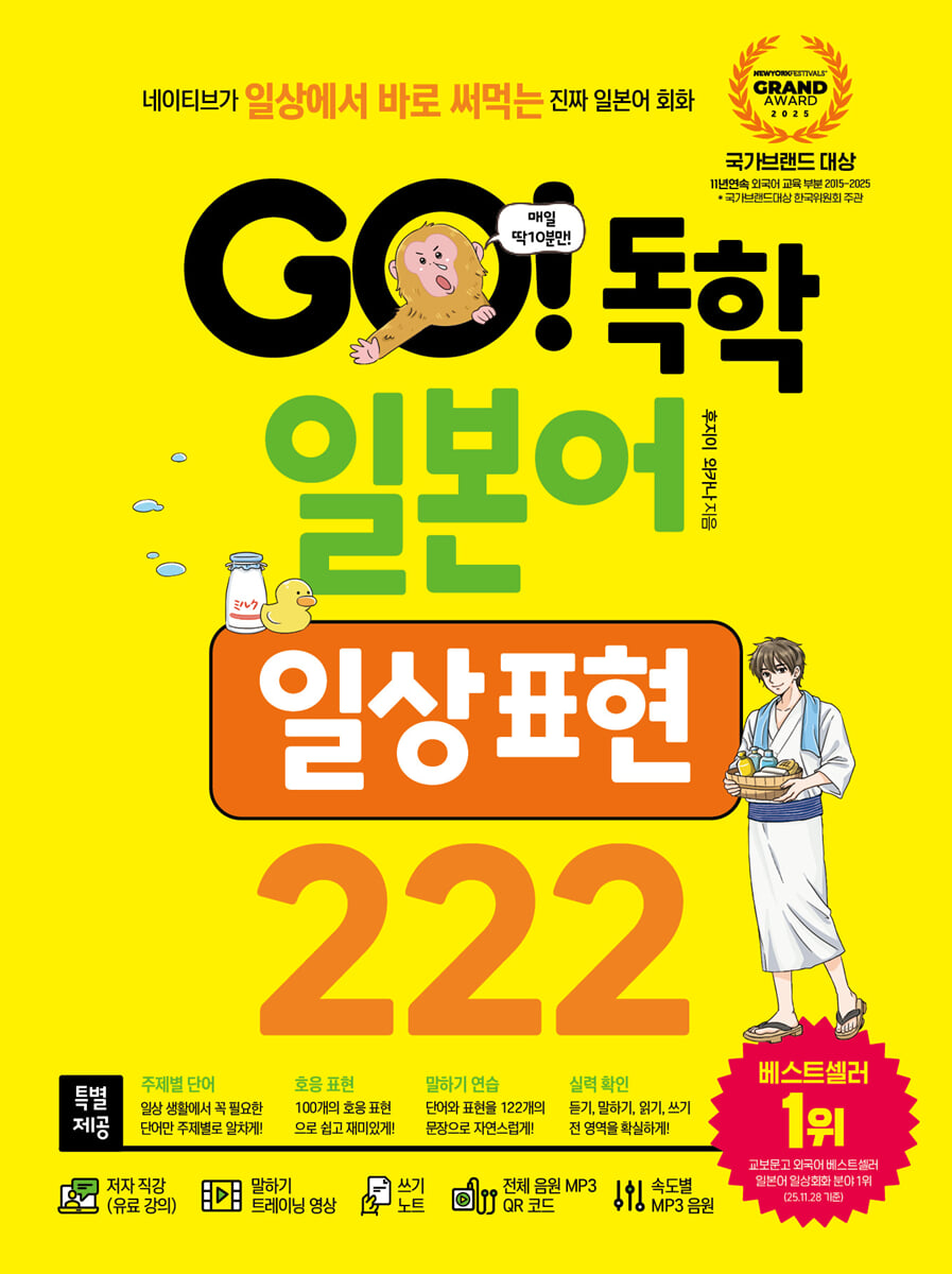 GO! 독학 일본어 일상 표현 222