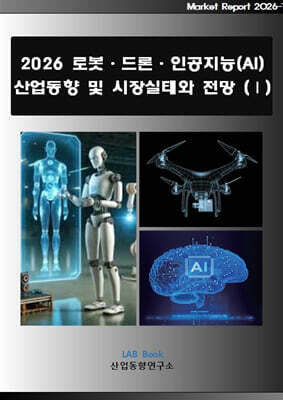산업동향연구소 2026 로봇·드론·인공지능(AI) 산업동향 및 시장실태와 전망 (1)