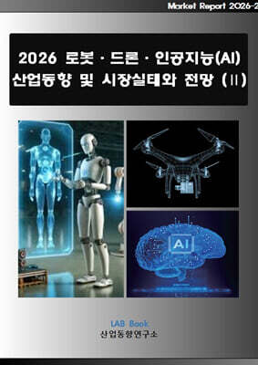 산업동향연구소 2026 로봇·드론·인공지능(AI) 산업동향 및 시장실태와 전망 (2)